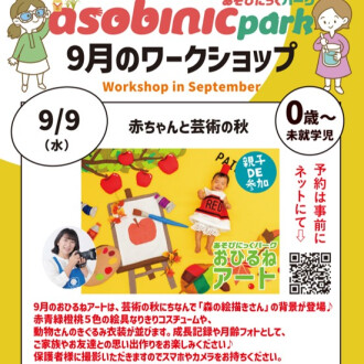 『あそびにっくパーク』赤ちゃんと芸術の秋