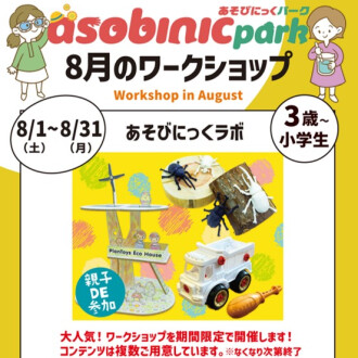 『あそびにっくパーク』あそびにっくラボ