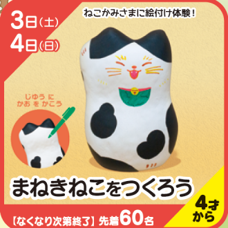 『あそびにっく』まねきねこをつくろう