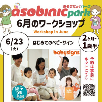 『あそびにっくパーク』はじめてのベビーサイン