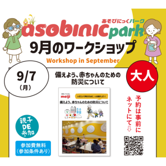 『あそびにっくパーク』備えよう、赤ちゃんのための防災について