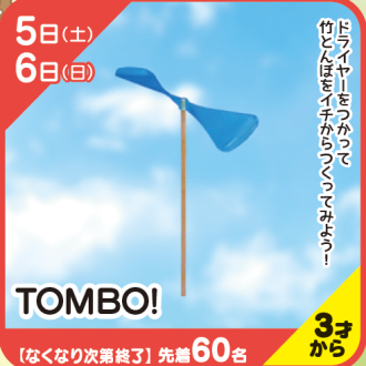 『あそびにっく』TOMBO！