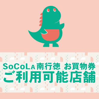 SoCoLA南行徳お買物券 ご利用可能店舗