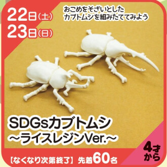 『あそびにっく』SDGsカブトムシ～ライスレジンVer.～