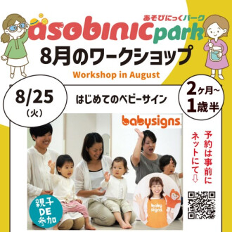 『あそびにっくパーク』はじめてのベビーサイン