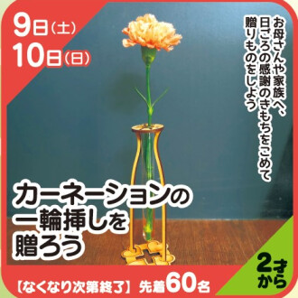 『あそびにっく』カーネーションの一輪挿しを贈ろう