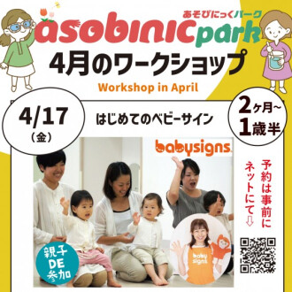 『あそびにっくパーク』はじめてのベビーサイン