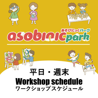 あそびにっくパーク  イベントスケジュール