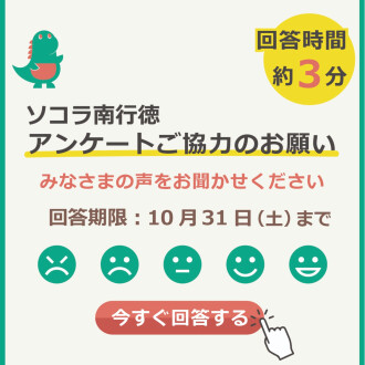 【ソコラ南行徳】アンケートご協力のお願い