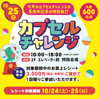 5周年記念の特別版！カプセルチャレンジ