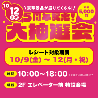 5周年記念！大抽選会
