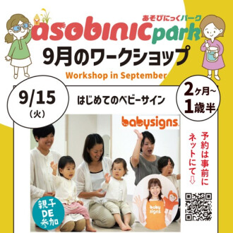 『あそびにっくパーク』はじめてのベビーサイン
