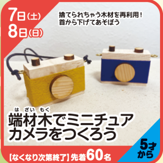 『あそびにっく』端材木でミニチュアカメラをつくろう
