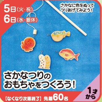 『あそびにっく』さかなつりのおもちゃをつくろう！