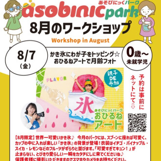 『あそびにっくパーク』かき氷にわが子をトッピング☆おひるねアートで月齢フォト