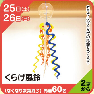 『あそびにっく』 くらげ風鈴