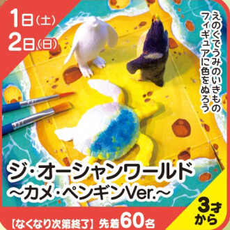 『あそびにっく』 ジ・オーシャンワールド～カメ・ペンギンVer.～