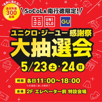 ユニクロ・ジーユー感謝祭大抽選会