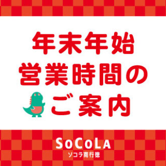 年末年始の営業時間のご案内