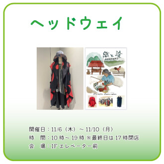 【催事】ヘッドウェイ