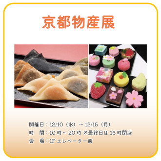 【催事】京都物産展