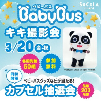 ベビーバス キキ撮影会 ＆  カプセル抽選会