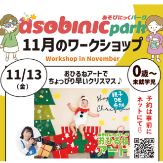 『あそびにっくパーク』おひるねアートでちょっぴり早いクリスマス♪