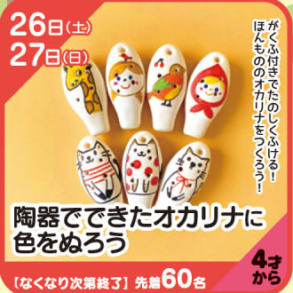 『あそびにっく』陶器でできたオカリナに色をぬろう