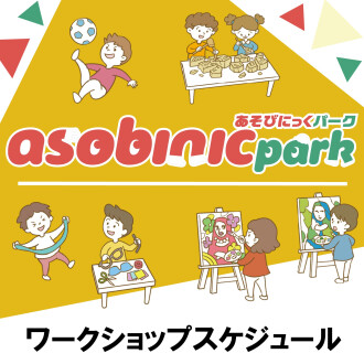 『あそびにっくパーク』4月イベントスケジュール