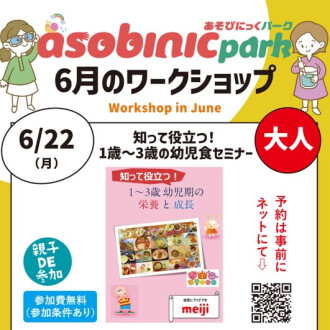 『あそびにっくパーク』知って役立つ！ 1 歳～3 歳の幼児食セミナー
