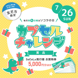 【LINE友だち限定】ソコラの日 カプセルチャレンジ