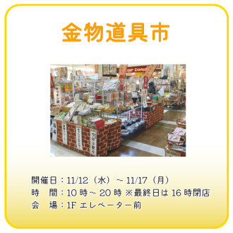 【催事】金物道具市