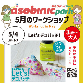 『あそびにっくパーク』Let's デコパッチ!