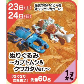 『あそびにっく』ぬりぐるみ～カブトムシ＆クワガタVer.～