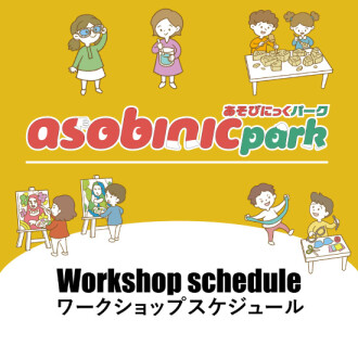 あそびにっくパーク  イベントスケジュール