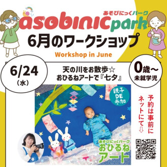 『あそびにっくパーク』天の川をお散歩☆おひるねアートで『七夕』