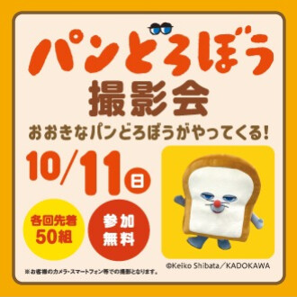 パンどろぼう 撮影会 おおきなパンどろぼうがやってくる！