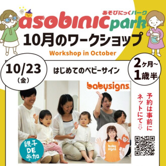 『あそびにっくパーク』はじめてのベビーサイン