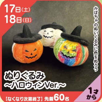 『あそびにっく』ぬりぐるみ　～ハロウィンVer.～