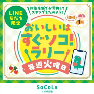 【6月からリニューアル♪】おいしいはすぐソコ！ラリー