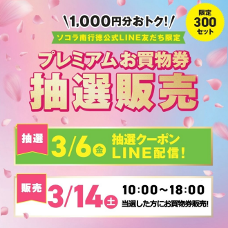 プレミアムお買物券抽選販売