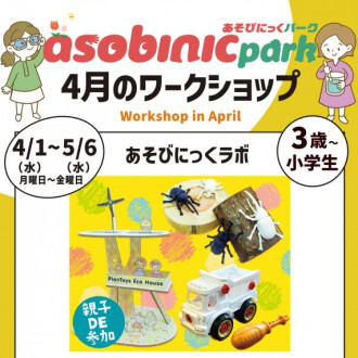 『あそびにっくパーク』あそびにっくラボ