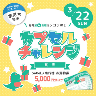 【LINE友だち限定】ソコラの日 カプセルチャレンジ