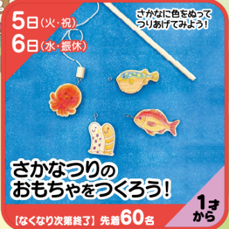 『あそびにっく』さかなつりのおもちゃをつくろう！