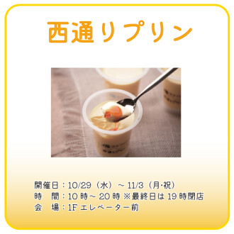 【催事】西通りプリン
