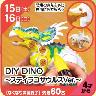 『あそびにっく』DIY　DINO～スティラコサウルスVer.～
