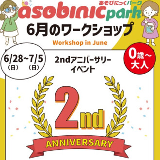 『あそびにっくパーク』2ndアニバーサリーイベント