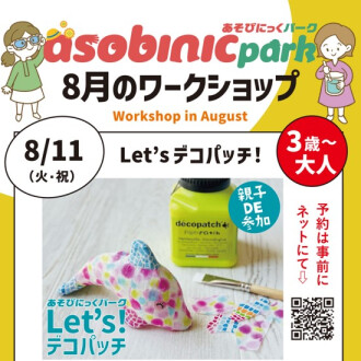 『あそびにっくパーク』Let’sデコパッチ！