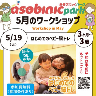 『あそびにっくパーク』はじめてのベビー脳トレ