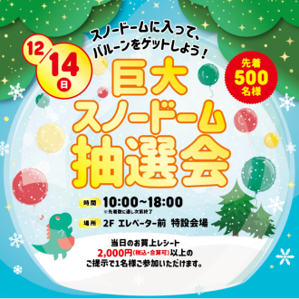 巨大スノードーム抽選会